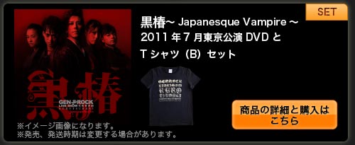 黒椿〜Japanesque Vampire〜　2011年7月東京公演ＤＶＤ＋ＴシャツＢセット